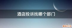 酒店投诉找哪个部门