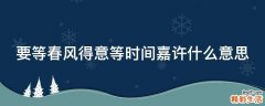 要等春风得意等时间嘉许什么意思