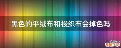 黑色的平绒布和梭织布会掉色吗
