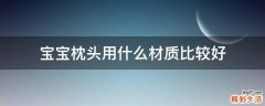 宝宝枕头用什么材质比较好