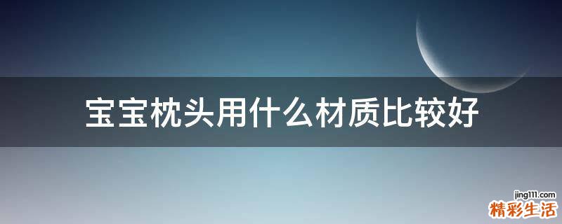 宝宝枕头用什么材质比较好