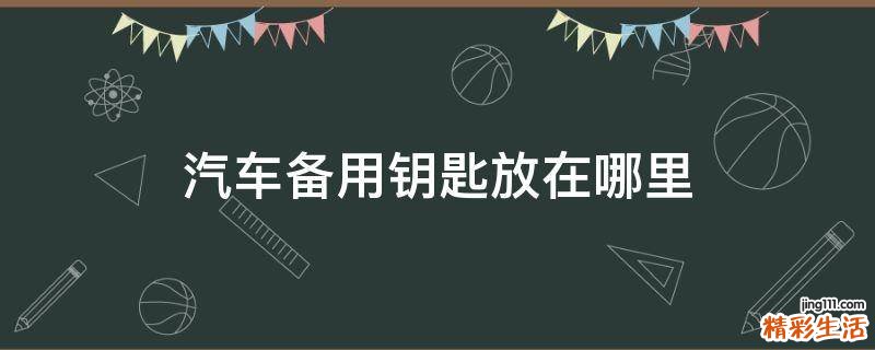 汽车备用钥匙放在哪里
