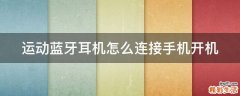 运动蓝牙耳机怎么连接手机开机