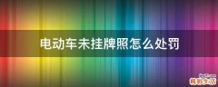 电动车未挂牌照怎么处罚