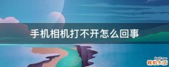 手机相机打不开怎么回事