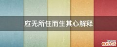 应无所住而生其心解释