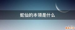 蛇仙的本领是什么