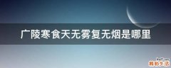 广陵寒食天无雾复无烟是哪里