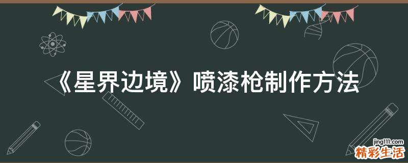 《星界边境》喷漆枪制作方法