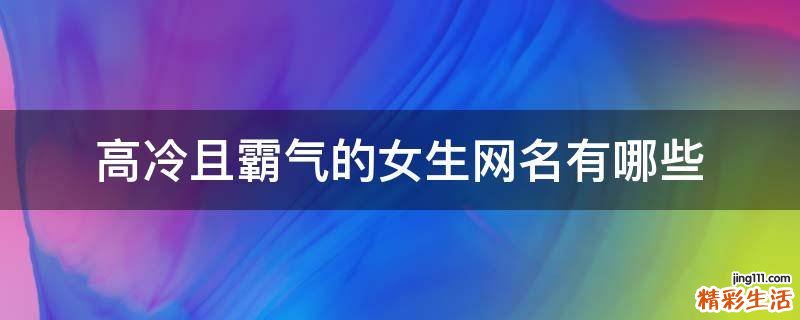 高冷且霸气的女生网名有哪些