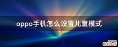 oppo手机怎么设置儿童模式