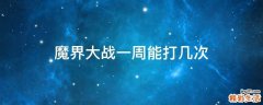魔界大战一周能打几次