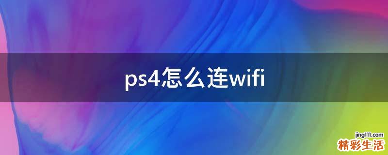 ps4怎么连wifi
