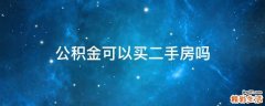 公积金可以买二手房吗