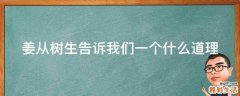 姜从树生告诉我们一个什么道理