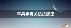 苹果手机关机按哪里