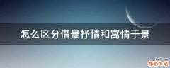 怎么区分借景抒情和寓情于景