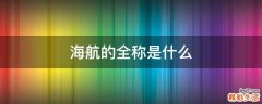 海航的全称是什么