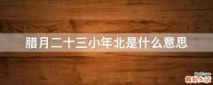 腊月二十三小年北是什么意思