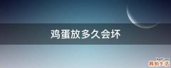 鸡蛋放多久会坏