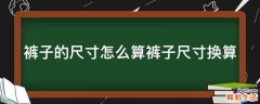 裤子的尺寸怎么算裤子尺寸换算
