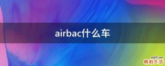 airbac什么车