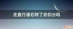 走直行道右转了会扣分吗