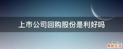 上市公司回购股份是利好吗