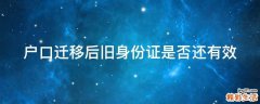 户口迁移后旧身份证是否还有效