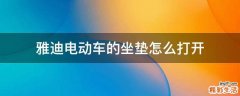 雅迪电动车的坐垫怎么打开