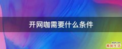 开网咖需要什么条件