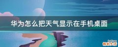 华为怎么把天气显示在手机桌面