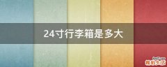 24寸行李箱是多大