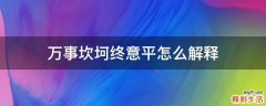 万事坎坷终意平怎么解释
