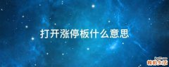 打开涨停板什么意思