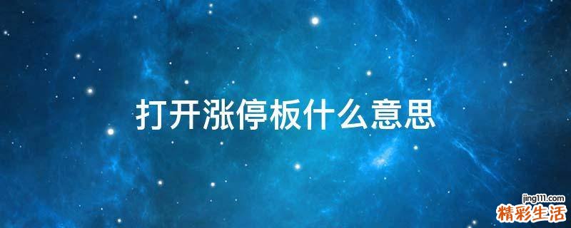打开涨停板什么意思