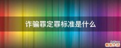 诈骗罪定罪标准是什么