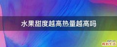 水果甜度越高热量越高吗