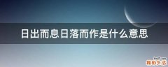 日出而息日落而作是什么意思