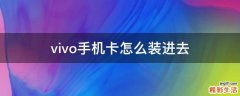 vivo手机卡怎么装进去