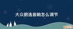 大众朗逸音响怎么调节