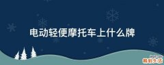 电动轻便摩托车上什么牌