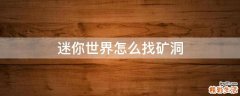 迷你世界怎么找矿洞