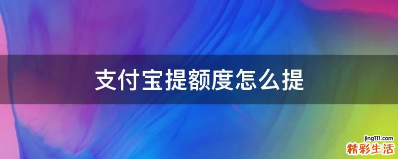 支付宝提额度怎么提