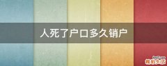 人死了户口多久销户