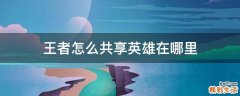 王者怎么共享英雄在哪里