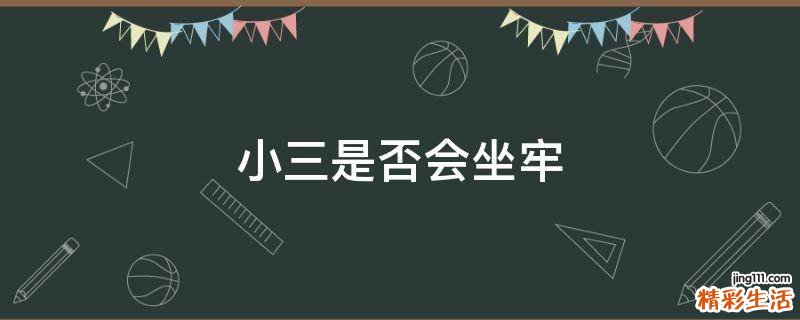 小三是否会坐牢
