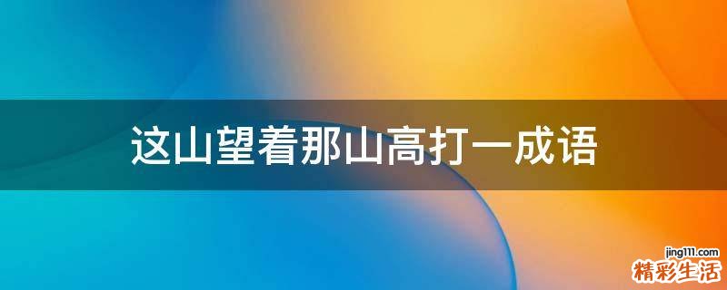 这山望着那山高打一成语