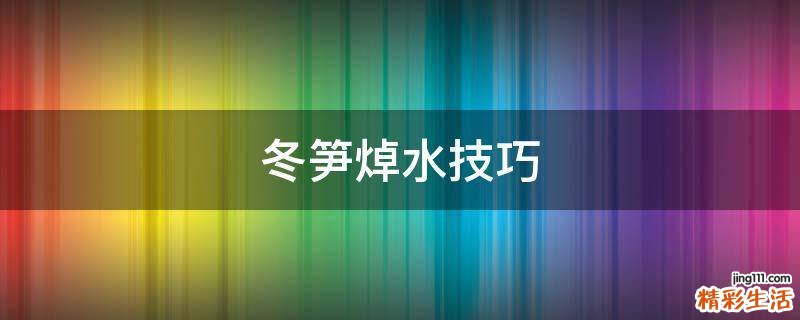 冬笋焯水技巧