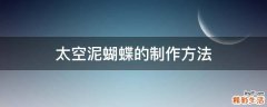 太空泥蝴蝶的制作方法